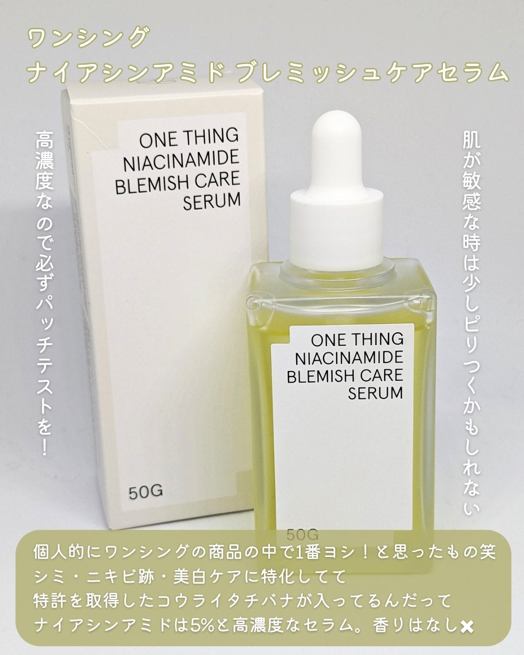 ナイアシンアミドブレミッシュケアセラム/ONE THING/美容液を使ったクチコミ(2枚目)