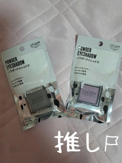 UR GLAM POWDER EYESHADOW/U R GLAM/単色アイシャドウを使ったクチコミ(2枚目)