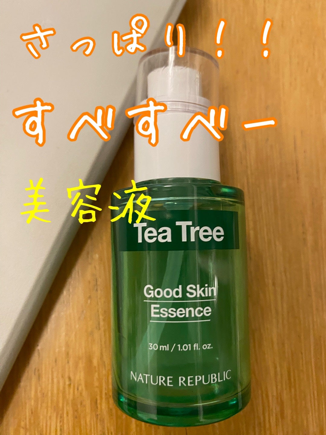 グッドスキンエッセンス(ティーツリー)/ネイチャーリパブリック/美容液を使ったクチコミ(1枚目)