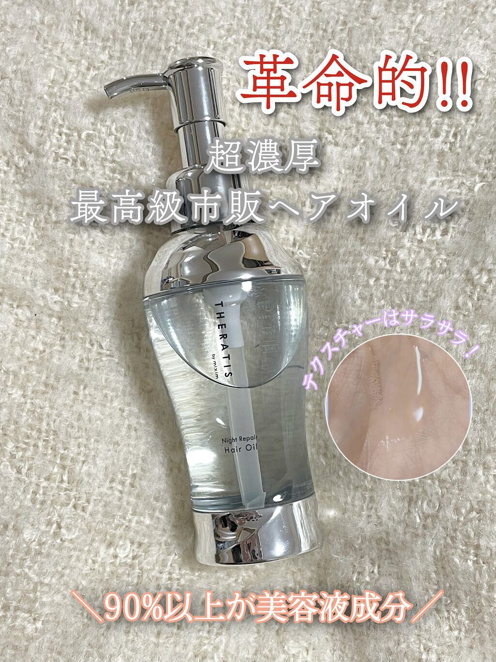 ナイトリペア ヘアオイル/THERATIS/ヘアオイルを使ったクチコミ（1枚目）