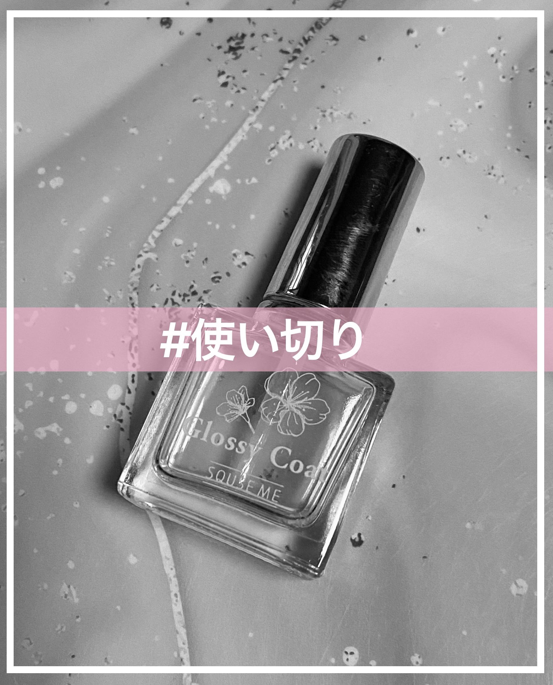 グロッシーコート シフォンピンク（限定色）【旧】/スキューズミー/オールインワンネイルを使ったクチコミ（1枚目）