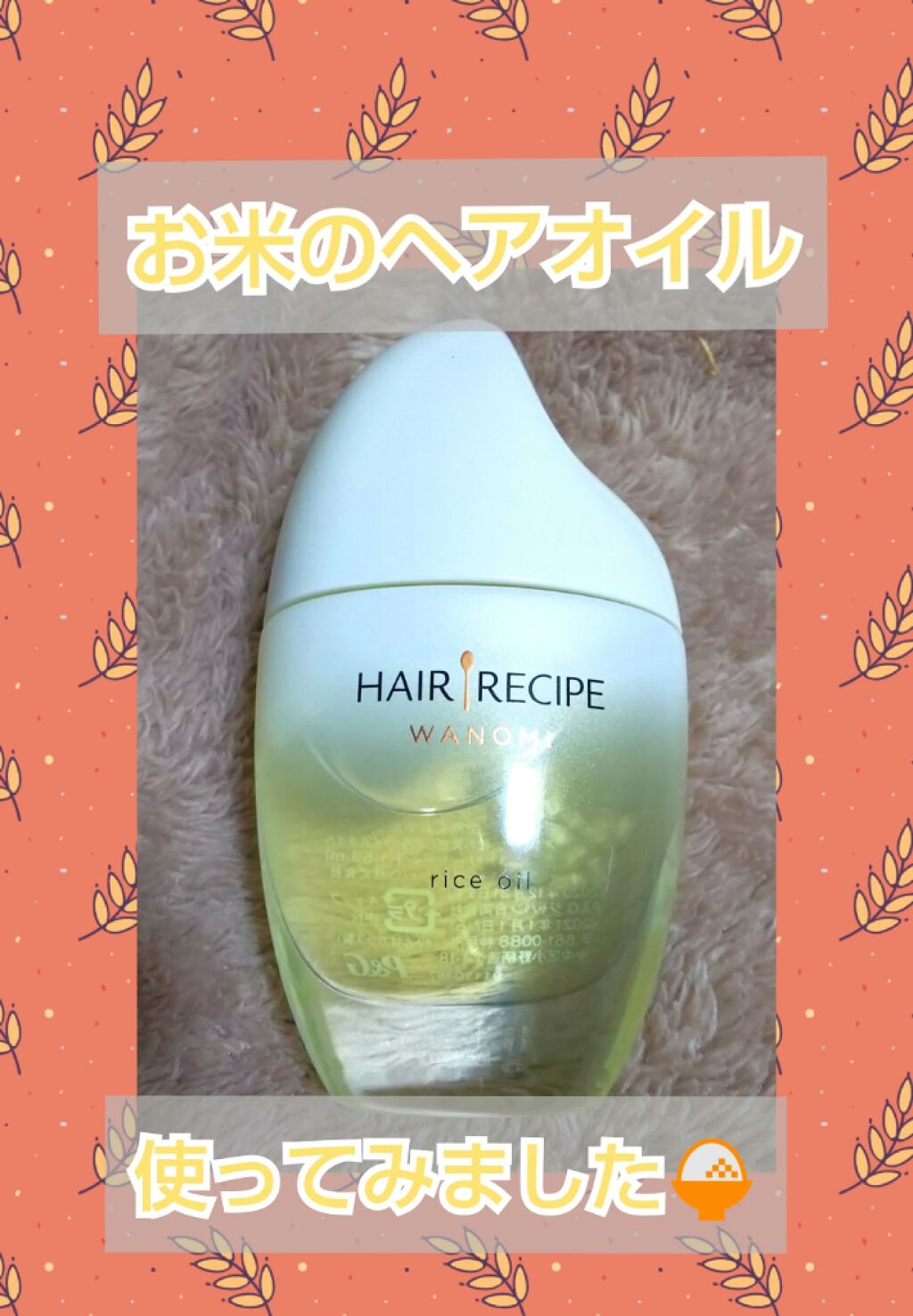 さらとろライスオイル(洗い流さないトリートメント)/WANOMI/ヘアオイルを使ったクチコミ(1枚目)