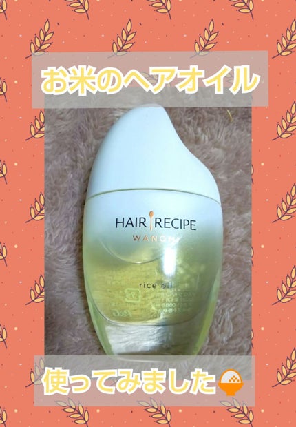 さらとろライスオイル(洗い流さないトリートメント)/WANOMI/ヘアオイルを使ったクチコミ(1枚目)