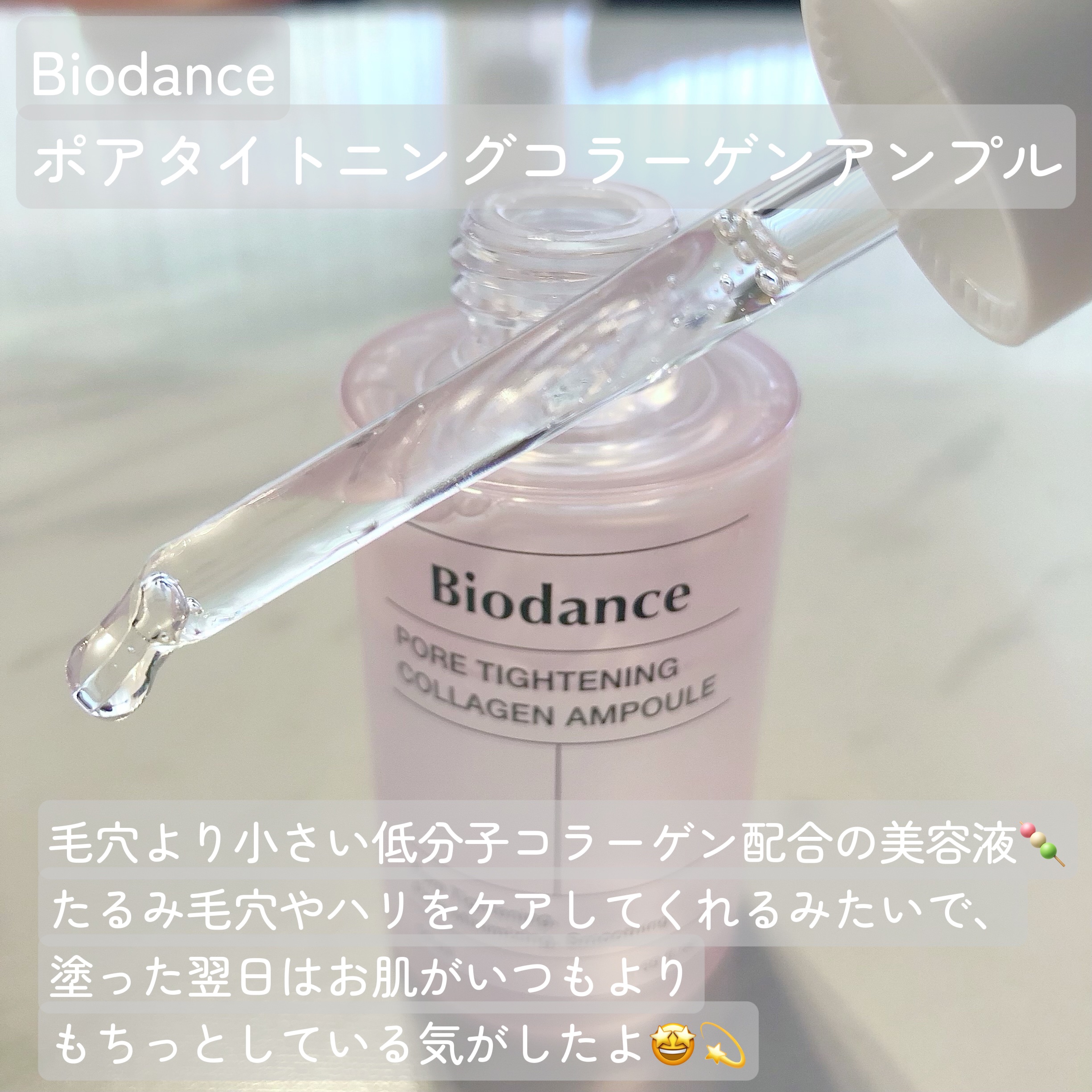 ポアタイトニングコラーゲンアンプル/Biodance/美容液を使ったクチコミ（2枚目）