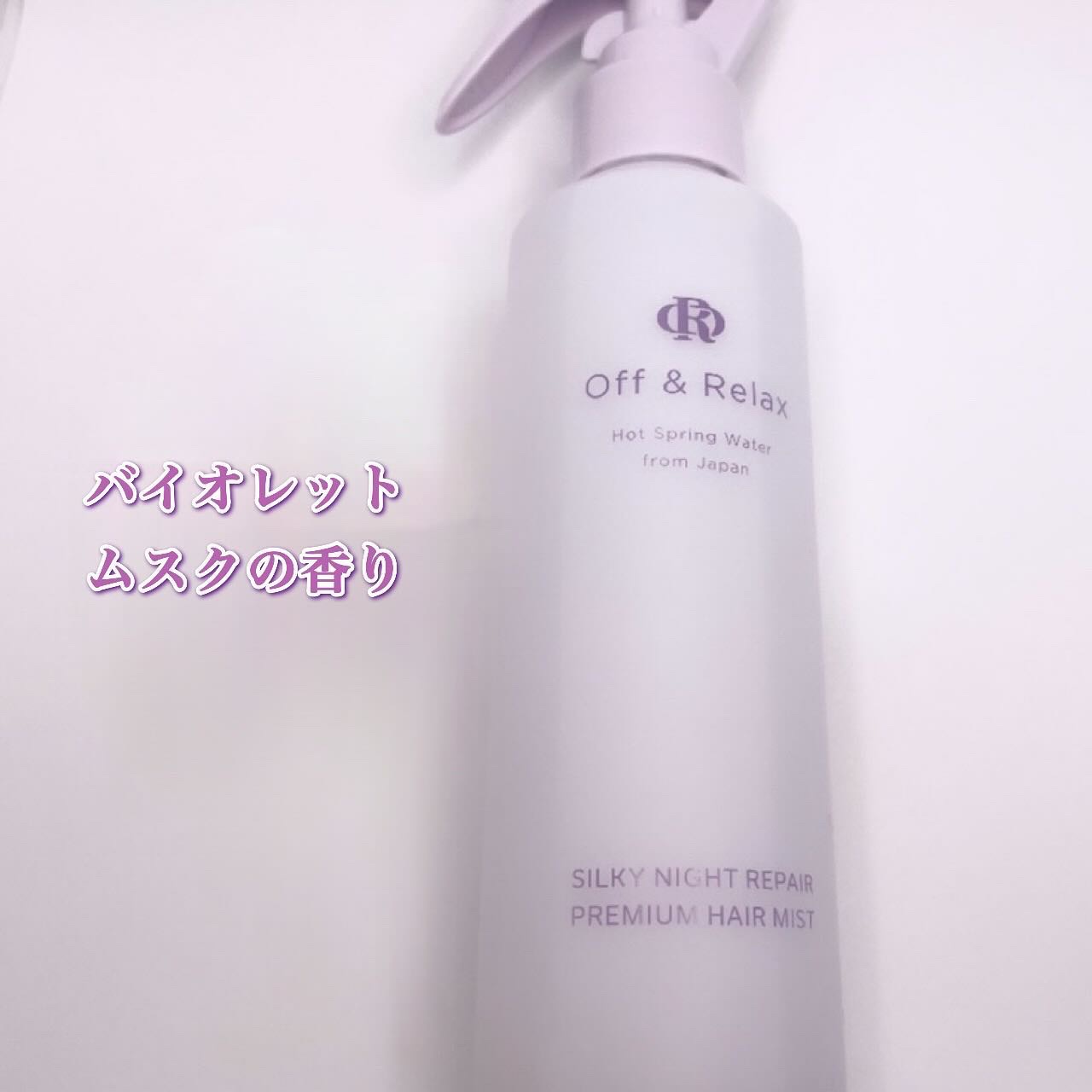 ORシルキーナイトリペアプレミアムヘアミスト/Off&Relax/ヘアミストを使ったクチコミ（2枚目）