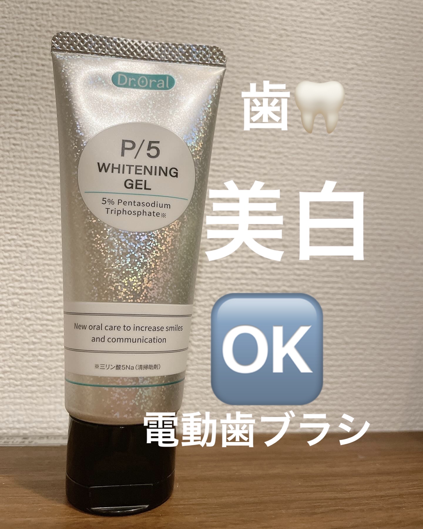 ホワイトニングゲル/Dr.Oral/歯磨き粉を使ったクチコミ（1枚目）