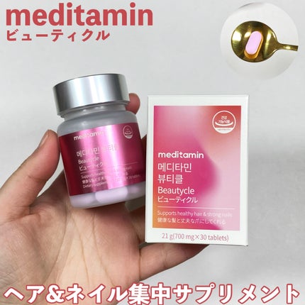 ビューティクル/メディタミン/美容サプリメントを使ったクチコミ(1枚目)
