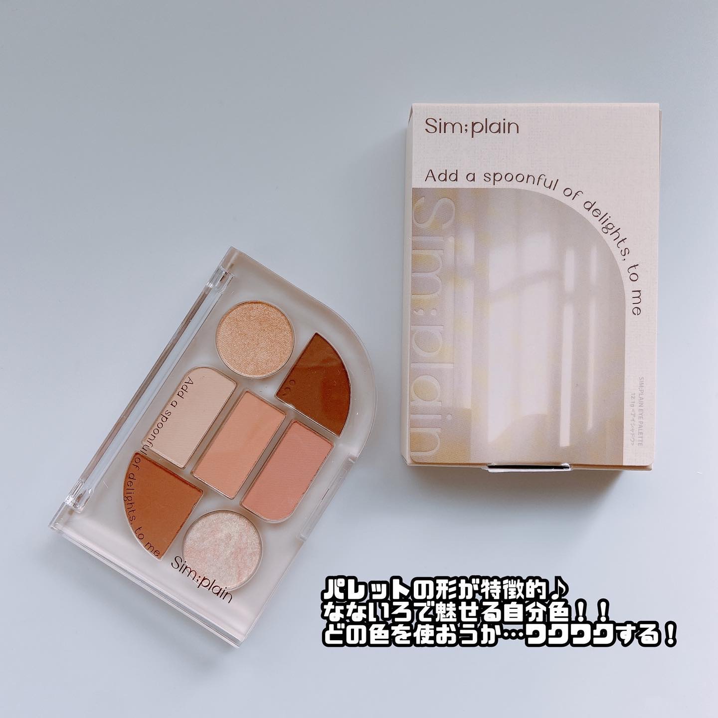 シンプレイン アイパレット 01 オフベージュ/Sim;plain/アイシャドウパレットを使ったクチコミ（2枚目）