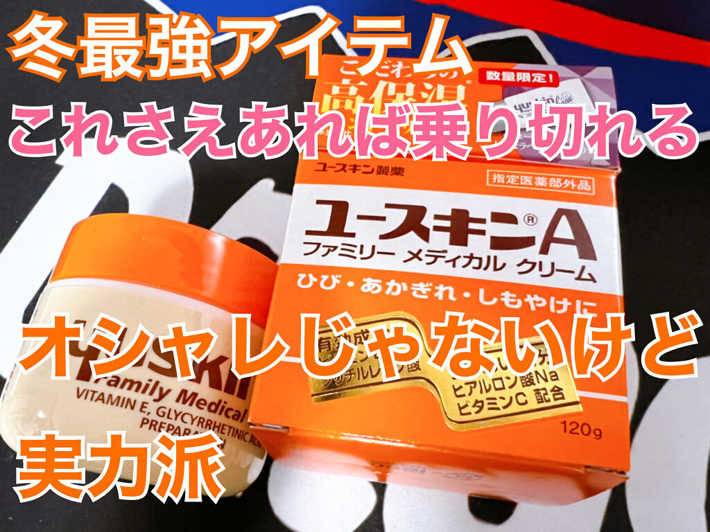 ユースキンA ファミリーメディカルクリーム/ユースキン/ハンドクリームを使ったクチコミ（1枚目）