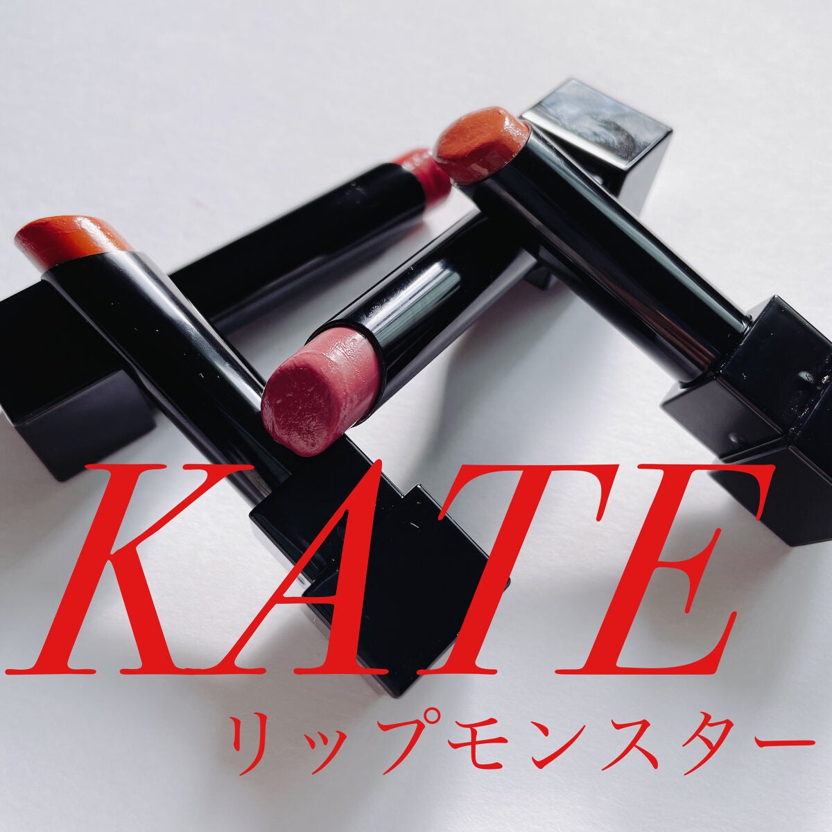 ケイト リップモンスター/KATE/口紅を使ったクチコミ(1枚目)