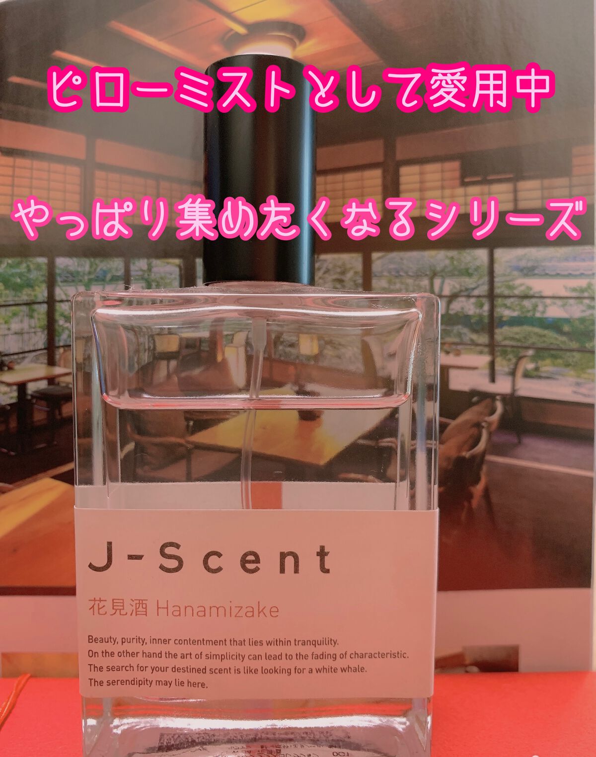 J-Scentフレグランスコレクション 花見酒 オードパルファン/J-Scent/香水(レディース)を使ったクチコミ（1枚目）