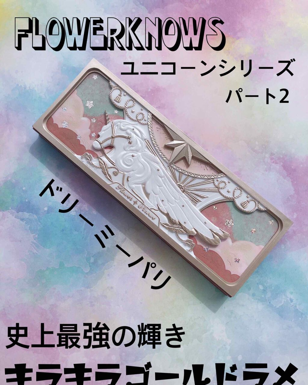 ユニコーンシリーズ アイシャドウパレット/FlowerKnows/アイシャドウパレットを使ったクチコミ(1枚目)