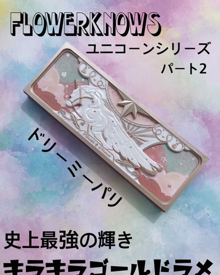ユニコーンシリーズ アイシャドウパレット/FlowerKnows/アイシャドウパレットを使ったクチコミ(1枚目)