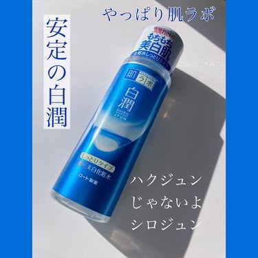 やっぱり白潤！！！

お風呂上がりにまずはこれを塗る

そうしておくことで焦らずゆっくり
スキンケアできる

助かってます🙏🙏

最近は白潤プレミアムしか使ってなかったけど、スタンダードの方も医薬部外品なんだね！

ということで、使い心地がどう違うか久しぶりにこっちを使ってみます

*☼*―――――*☼*―――――*☼*―――――*☼*

▷ロート製薬  肌ラボ
白潤  しっとりタイプ(医薬部外品)

美白有効成分とナノ化ヒアルロン酸(うるおい成分)配合
たっぷりうるおって、なめらかでキメ細かく透明感のある肌へ

*☼*―――――*☼*―――――*☼*―――――*☼*

みんな1度は使ったことあるんじゃないかな？という程メジャーな化粧水

今更何を言うことがあるの？
と思いますが…
一周まわってやっぱりキミが良い！！！
と言うのを実感出来る化粧水

・コスパ最強

・ドラストで手軽に買える

・170mlでたっぷりなので惜しみなく使える

・フリー項目が多く、特にアルコールフリーなのが嬉しい

・やっぱり成分！有効成分がトラネキサム酸なのは心強い

プレミアムよりなんかぬるぬるしてるかな？ちょっと肌の上で滑るような気もする…？🤔
気のせい？？久しぶりに使ったから慣れてないだけなのか、感覚的にそんな感じがしました

やっぱり手元にどっちもないと記憶だけの質感じゃ限界がある！🤯🤯

プレミアムもすきだし、どっちも買っちゃおうかなというくらい白潤シリーズはすきです🤓🫶🏻🫶🏻

#ロート製薬#肌ラボ#白潤#化粧水#しっとり#シミケア#美白化粧水#薬用#の画像 その0