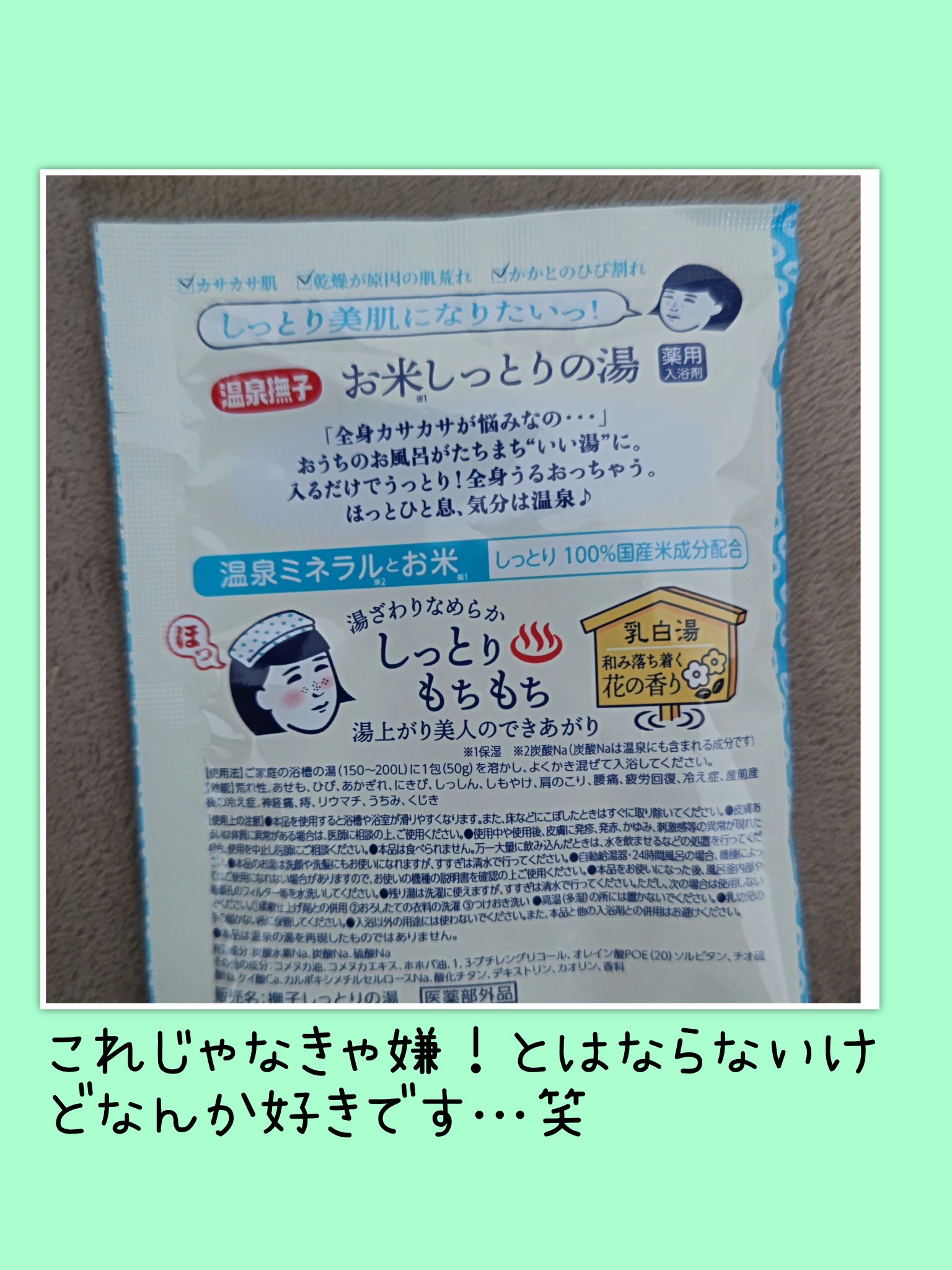 お米しっとりの湯/温泉撫子/保湿系入浴剤を使ったクチコミ（2枚目）