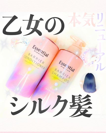 エッセンシャルプレミアム バリアシャンプー・コンディショナー シルキー&スムース/エッセンシャル/市販シャンプーを使ったクチコミ(1枚目)