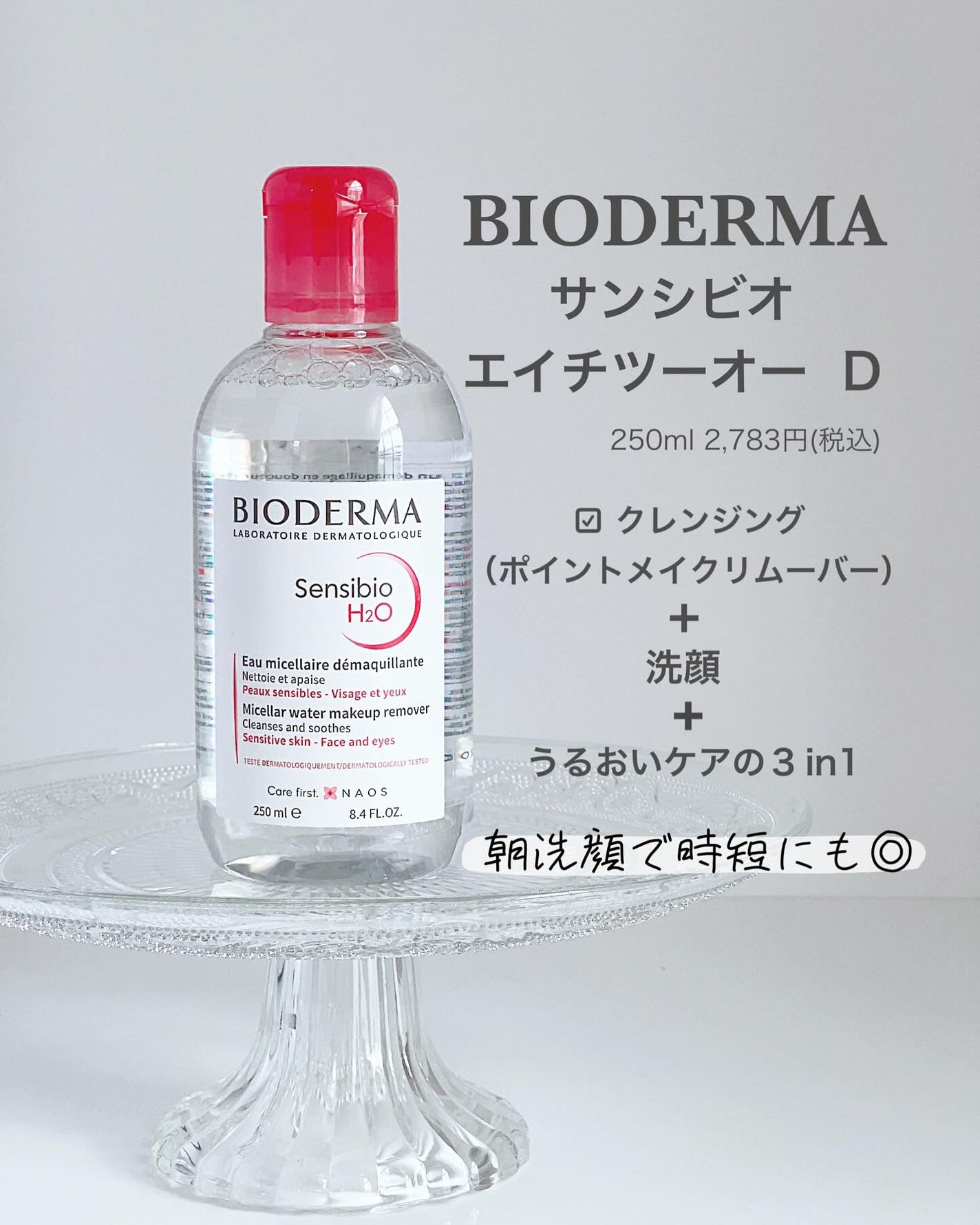サンシビオ エイチツーオー D/ビオデルマ/クレンジングウォーターを使ったクチコミ(2枚目)