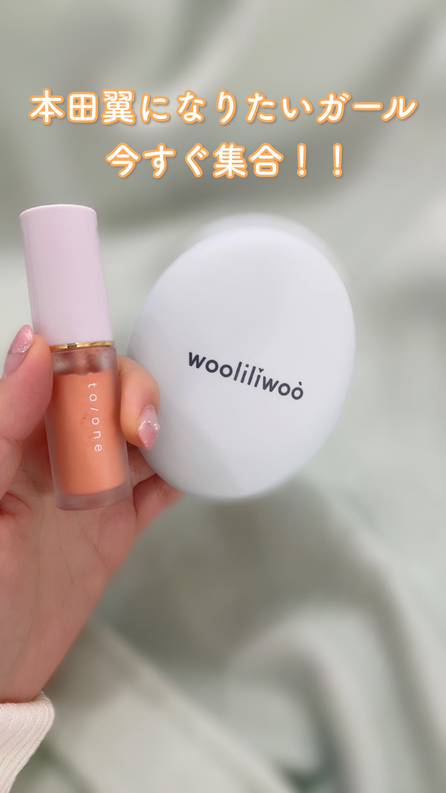 リキッド リップ アンド チーク/to/one/リキッドチークを使ったクチコミ(1枚目)