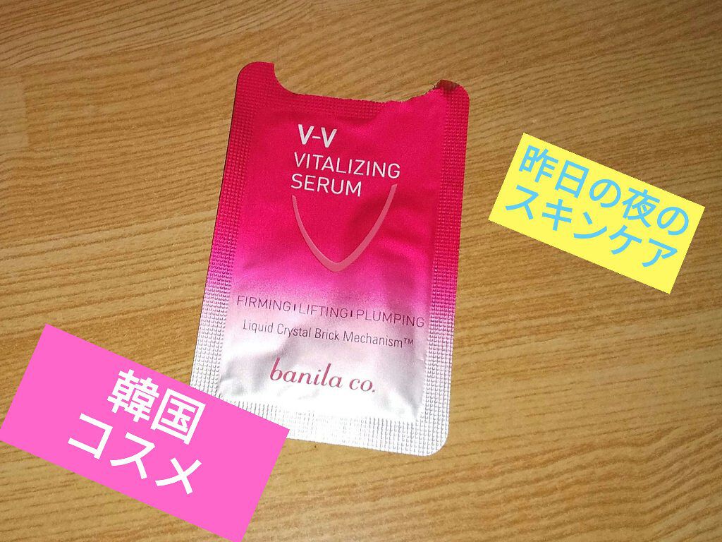 V-V ビタライジング セラム/BANILA CO/美容液を使ったクチコミ（1枚目）