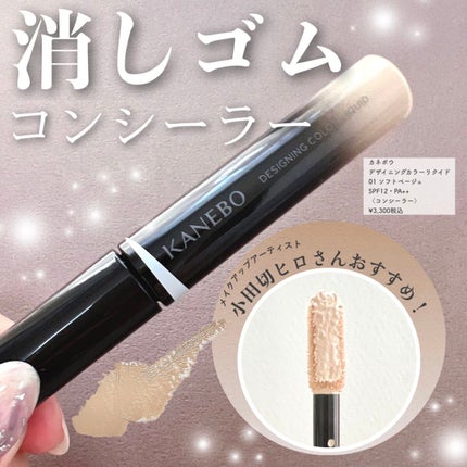 デザイニングカラーリクイド/KANEBO/リキッドコンシーラーを使ったクチコミ(1枚目)