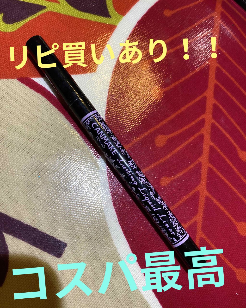 ラスティングリキッドライナー/キャンメイク/リキッドアイライナーを使ったクチコミ（1枚目）