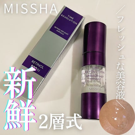 ミシャ タイムレボリューション レチ500ショット美容液/MISSHA/美容液を使ったクチコミ(1枚目)