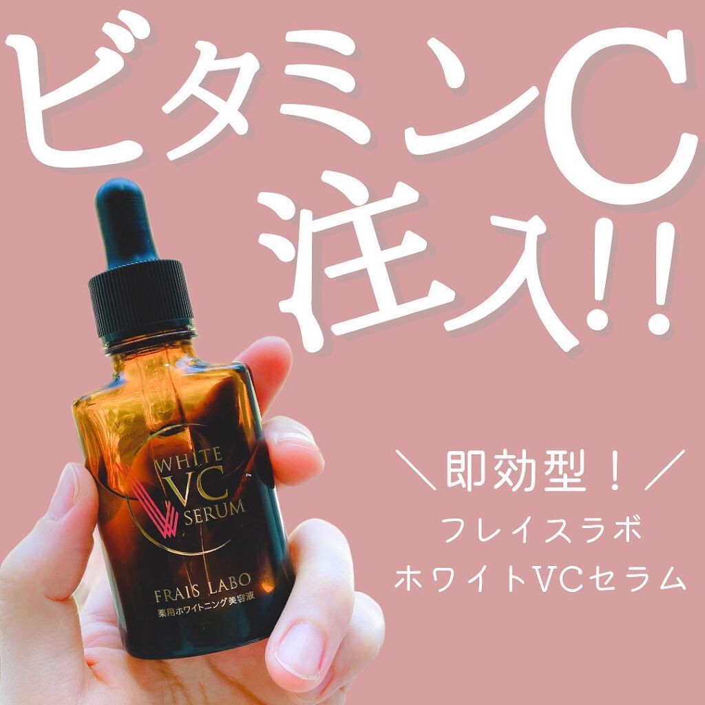 ホワイトVCセラム/フレイスラボ/美容液を使ったクチコミ(1枚目)