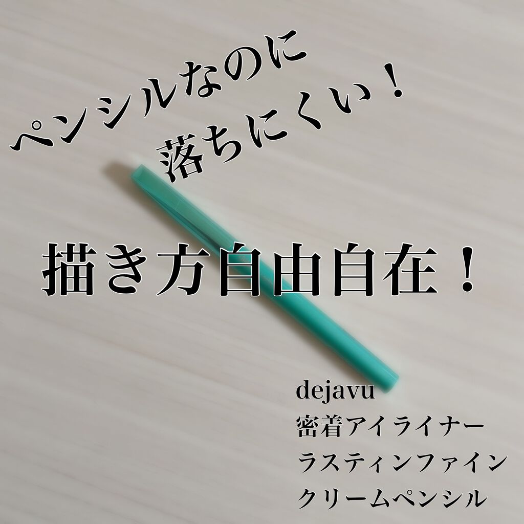 「密着アイライナー」クリームペンシル/デジャヴュ/ペンシルアイライナーを使ったクチコミ（1枚目）