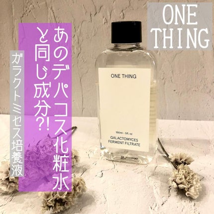 ガラクトミセス化粧水/ONE THING/化粧水を使ったクチコミ(1枚目)