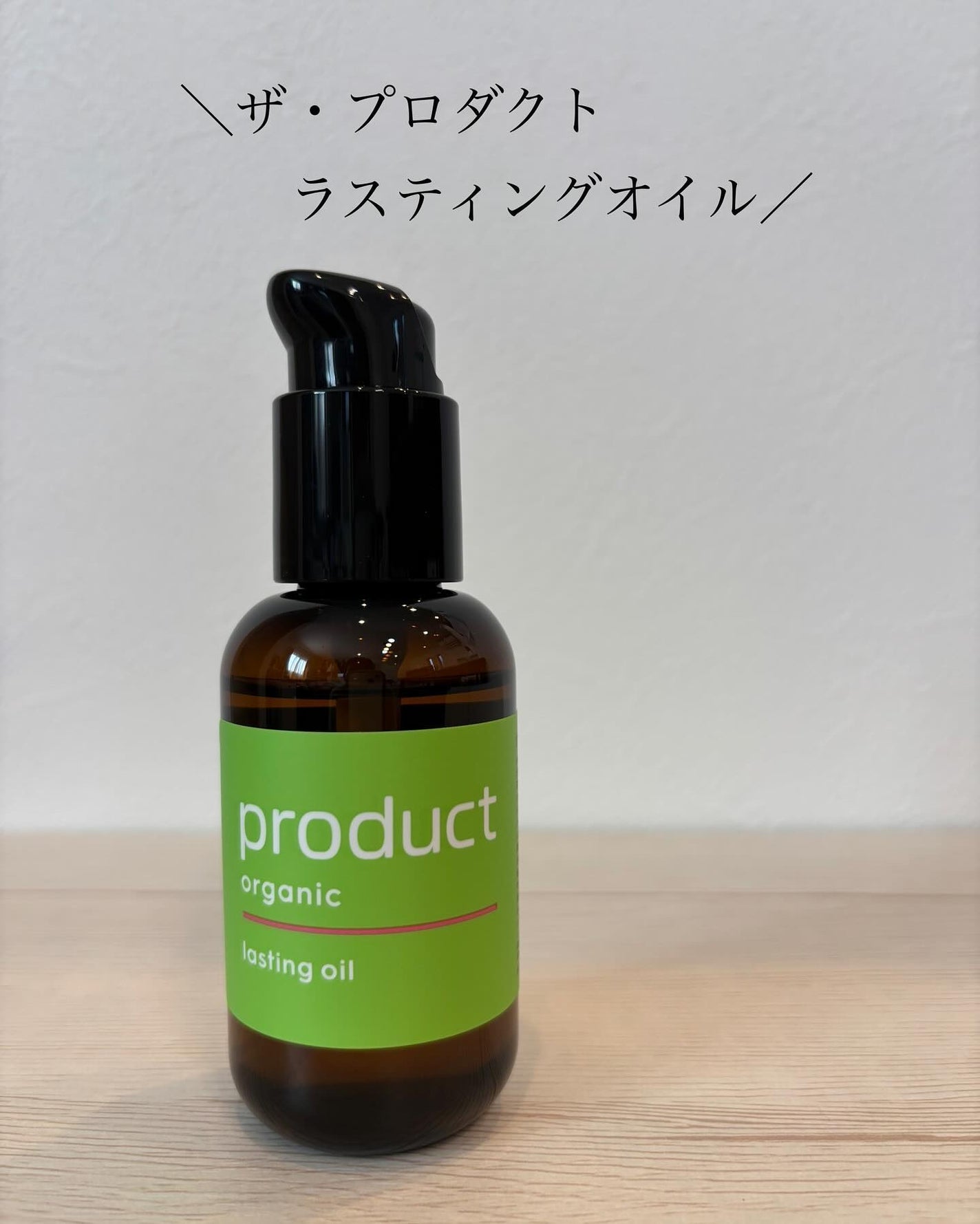 ラスティングオイル/ザ・プロダクト/ヘアオイルを使ったクチコミ(1枚目)