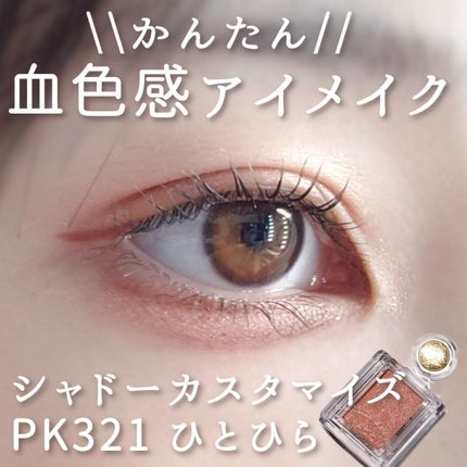 シャドーカスタマイズ/マジョリカ マジョルカ/単色アイシャドウを使ったクチコミ(1枚目)