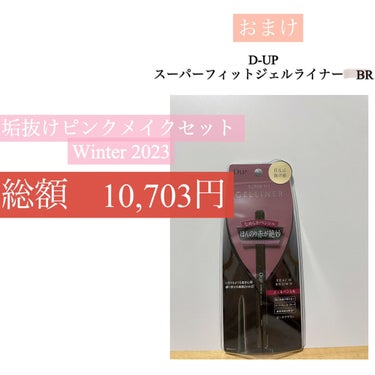 垢抜けピンクメイクセット LIPSフェスタ Winter 2023/LIPS/メイクアップキットを使ったクチコミ（4枚目）