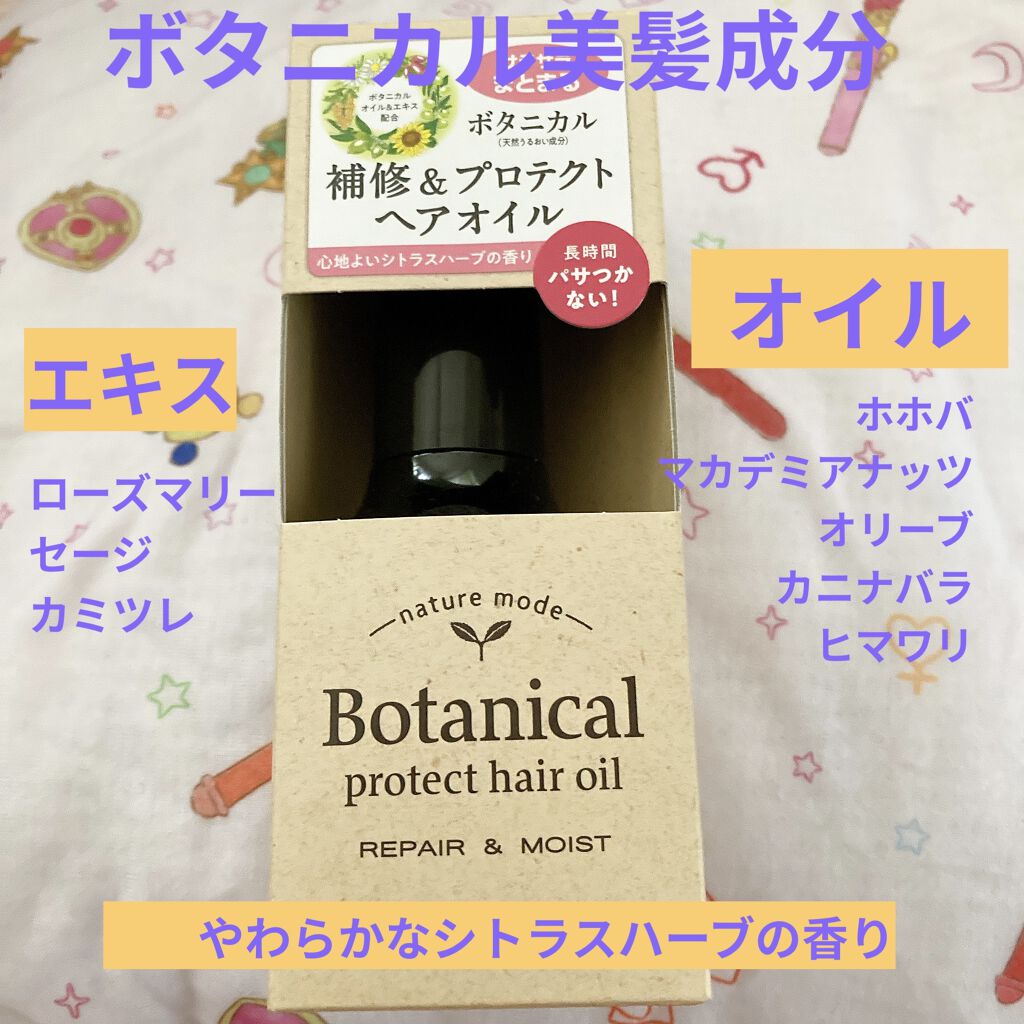 ボタニカル プロテクトヘアオイル/ネイチャーモード/ヘアオイルを使ったクチコミ（2枚目）