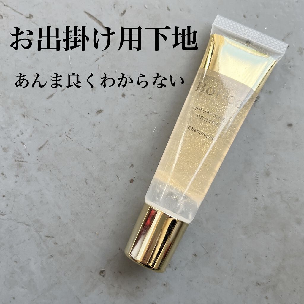 美容液マスクプライマー(シャンパン)/Borica/化粧下地を使ったクチコミ（1枚目）