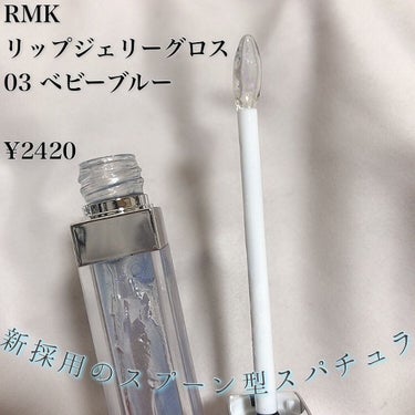 RMK リップジェリーグロス 03 ベビーブルー/RMK/リップグロスを使ったクチコミ（2枚目）