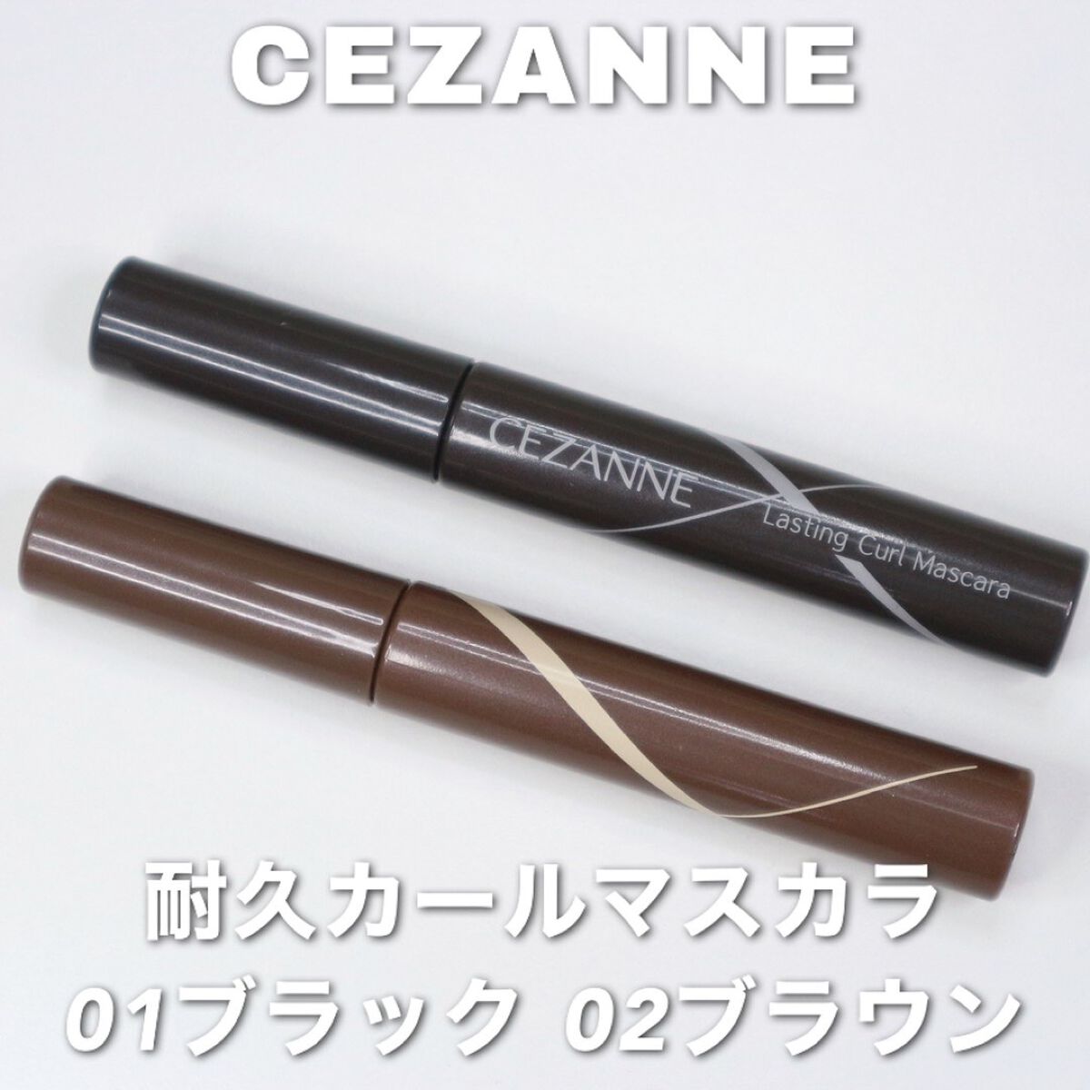 耐久カールマスカラ/CEZANNE/マスカラを使ったクチコミ（2枚目）