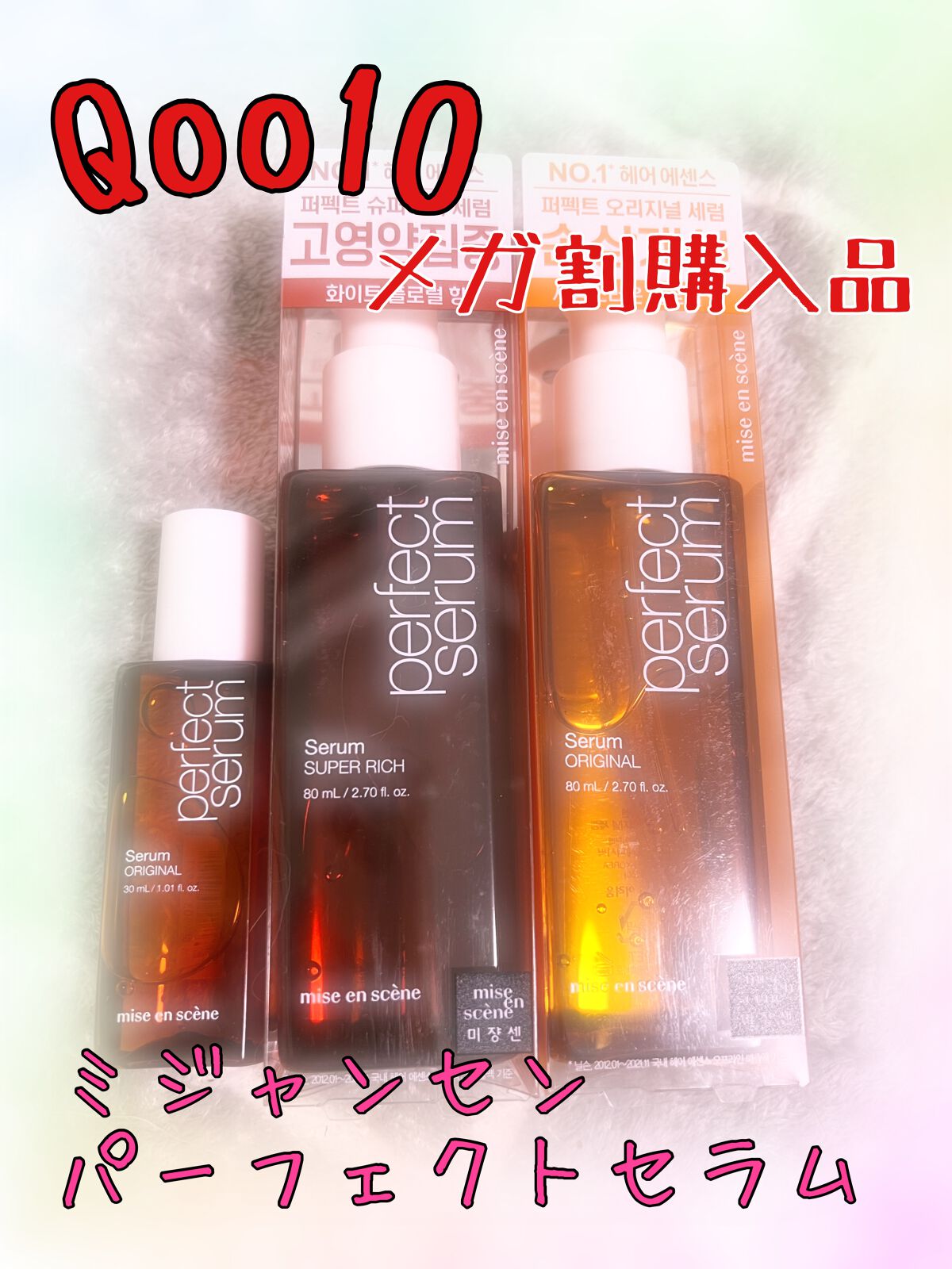 パーフェクトセラム リッチセラム/miseenscene/アウトバストリートメントを使ったクチコミ（1枚目）