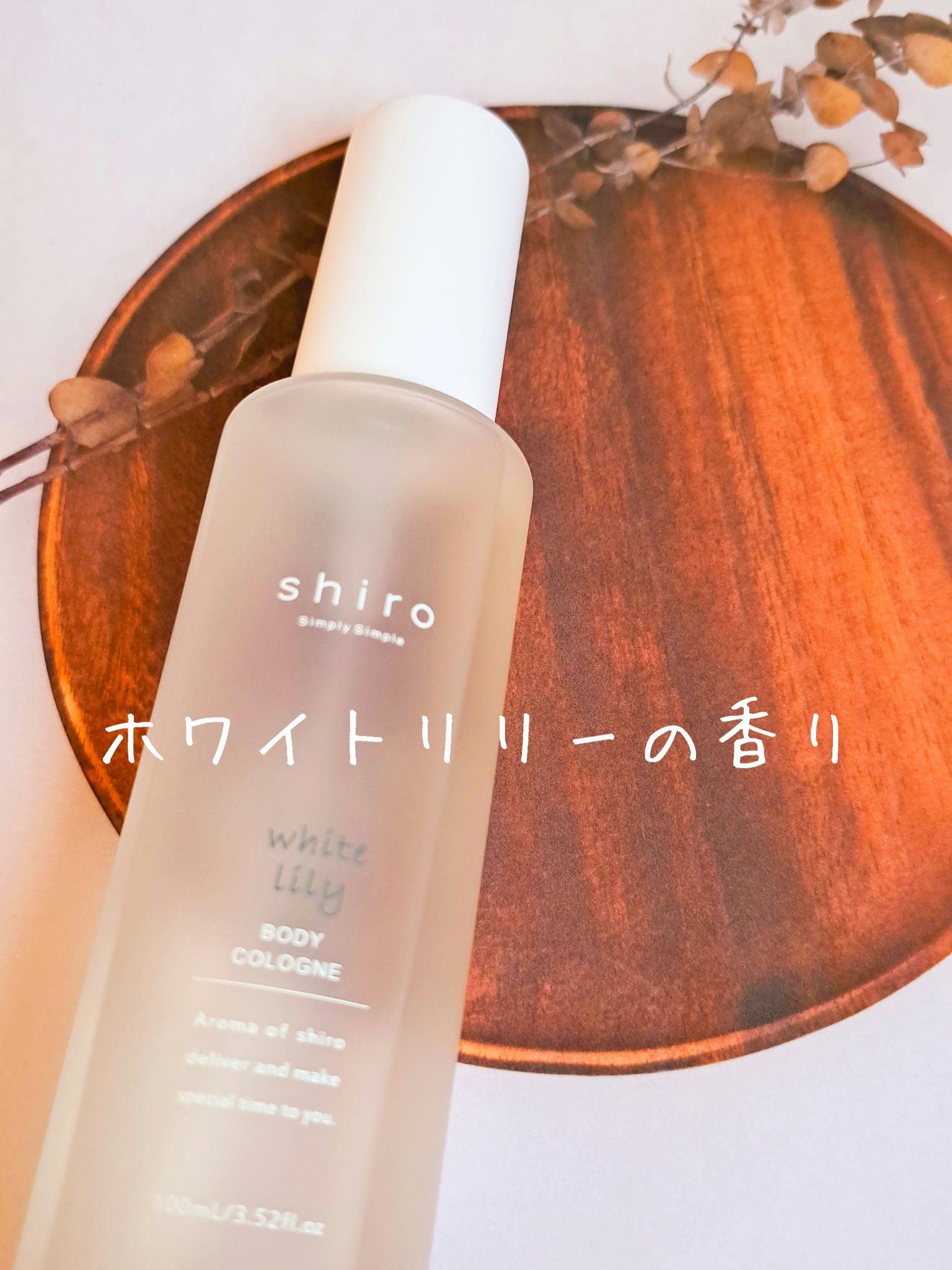 ホワイトリリー ボディコロン/SHIRO/香水(その他)を使ったクチコミ（1枚目）