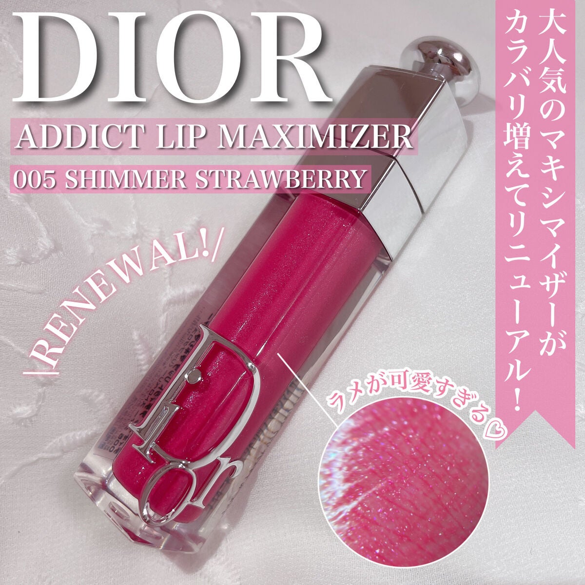 ディオール アディクト リップ マキシマイザー/Dior/リップグロスを使ったクチコミ(1枚目)