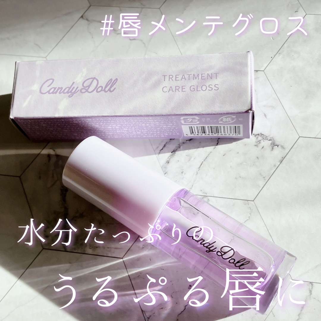 トリートメントケアグロス/CandyDoll/リップグロスを使ったクチコミ（1枚目）