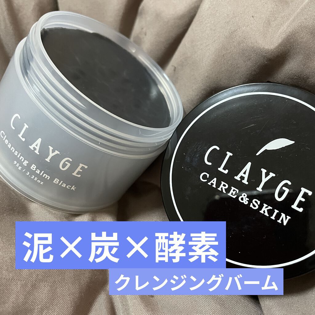 クレンジングバーム ブラック/CLAYGE/クレンジングバームを使ったクチコミ（1枚目）