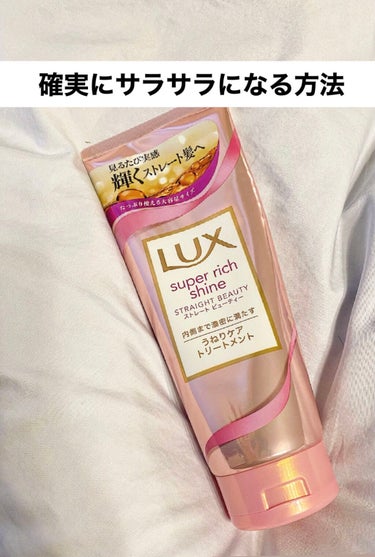 【確実にサラサラになる方法】

使うものはこちら
Lux Super rich shine  STRAIGHT BEAUTY
300ｇ  ¥1,040


参考までに、私の髪の毛は
･太い
･硬い
･毛