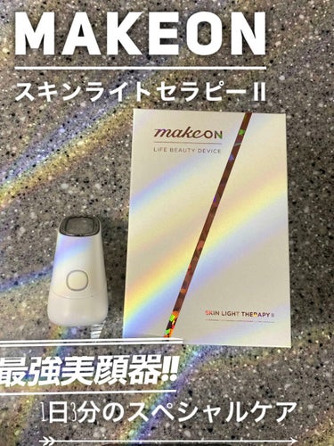 スキンライトセラピーII/Makeon/美顔器・マッサージを使ったクチコミ（1枚目）