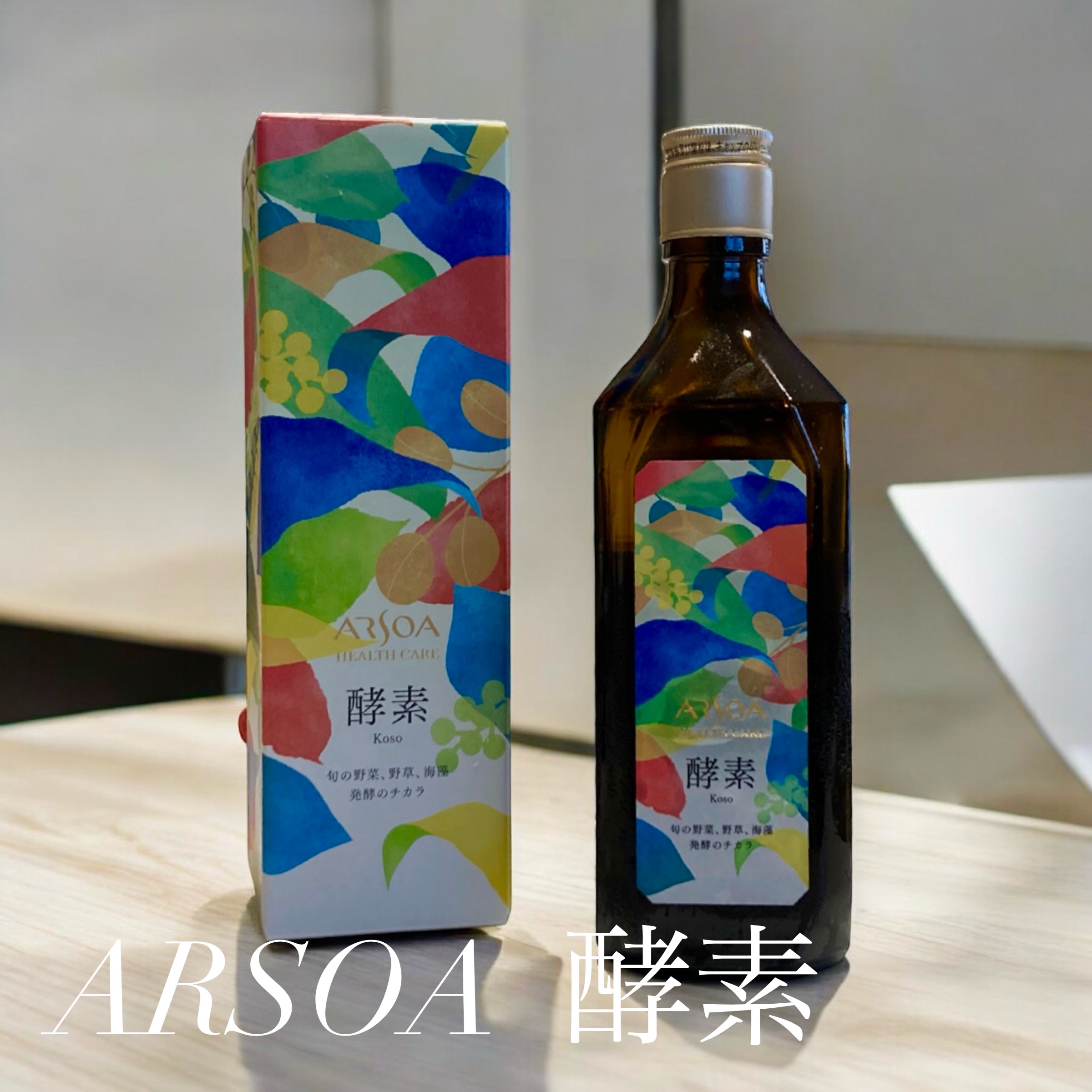 アルソア　酵素/アルソア/酵素ドリンクを使ったクチコミ（1枚目）