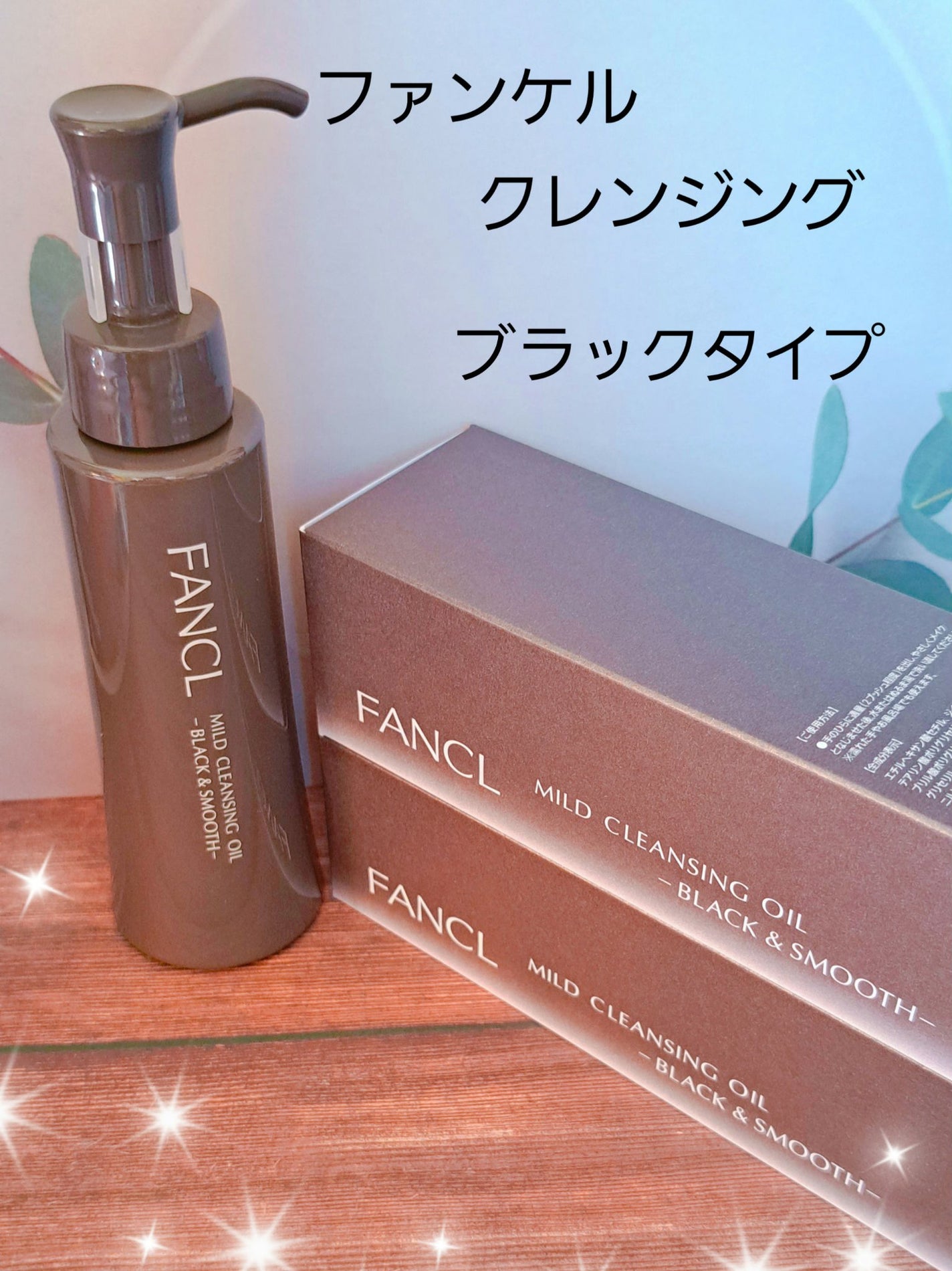 マイルドクレンジング オイル〈ブラック&スムース〉/ファンケル/オイルクレンジングを使ったクチコミ(1枚目)