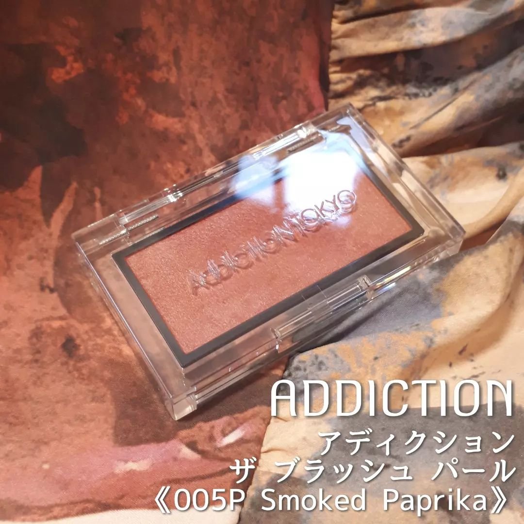 アディクション ザ ブラッシュ パール 005P Smoked Paprika/ADDICTION/パウダーチークを使ったクチコミ（1枚目）