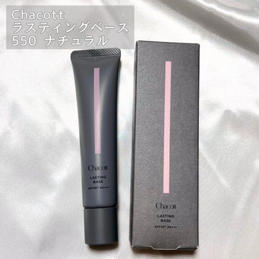 ことりの@投稿ある方フォロバ♡ on LIPS 「Chacott//ラスティングベース550ナチュラル¥1760..」（2枚目）