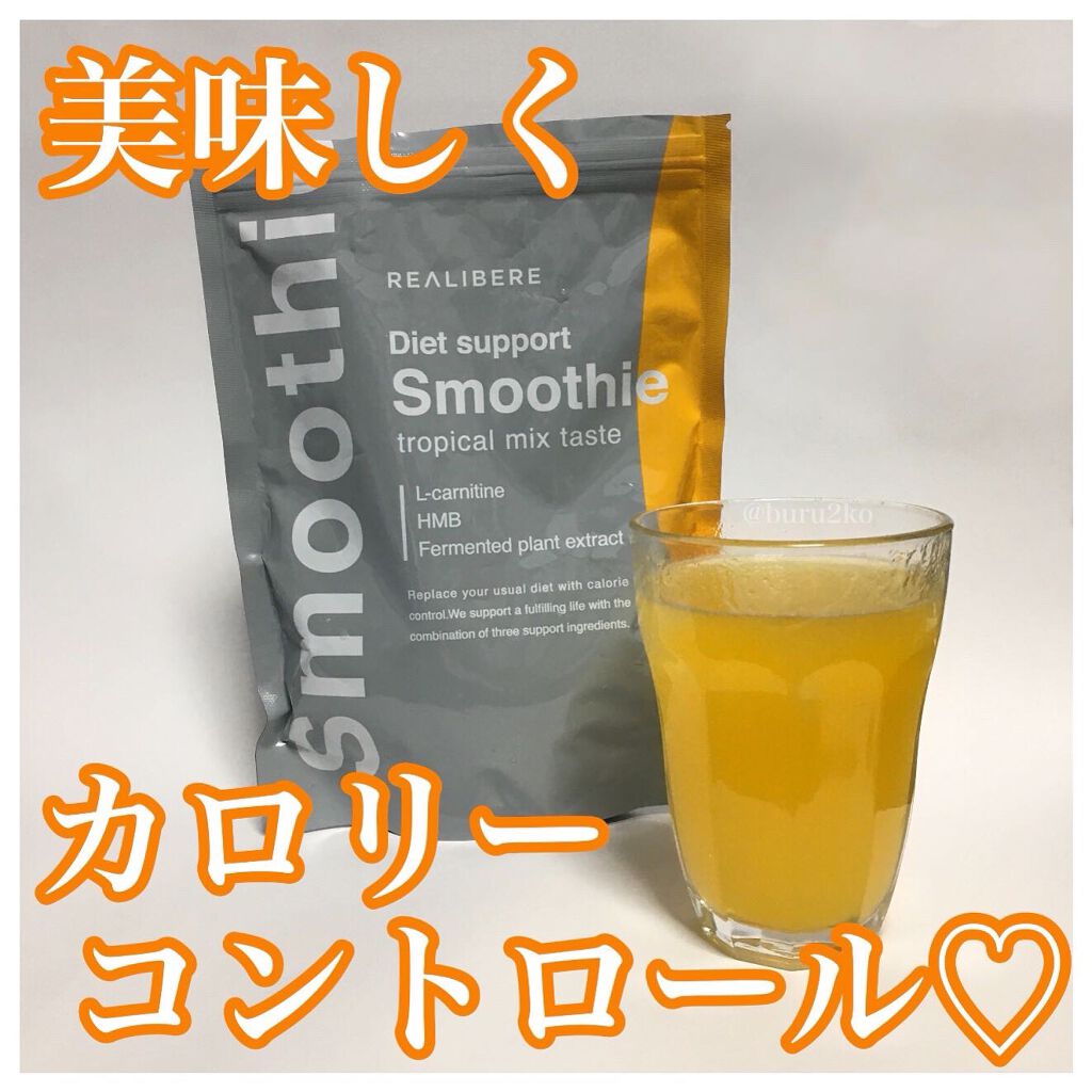 ダイエットスムージー/REALIBERE/スムージーを使ったクチコミ（1枚目）