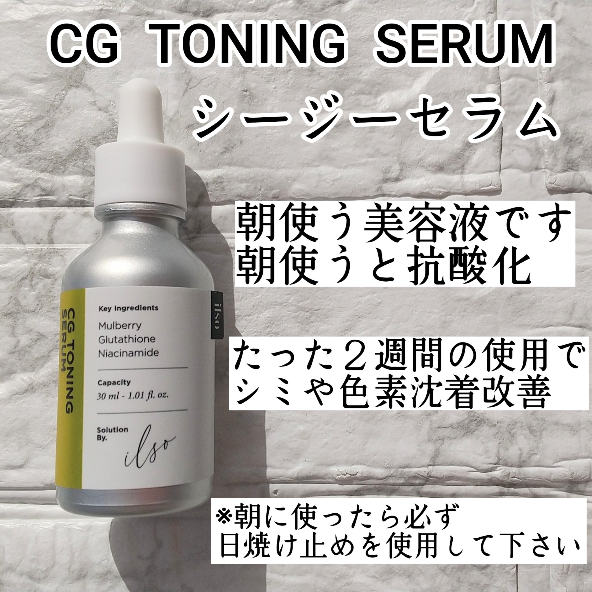 CGトーニングセラム/ilso/美容液を使ったクチコミ（2枚目）