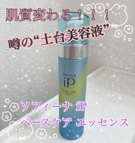 ベースケア セラム<土台美容液>/SOFINA iP/美容液を使ったクチコミ(1枚目)
